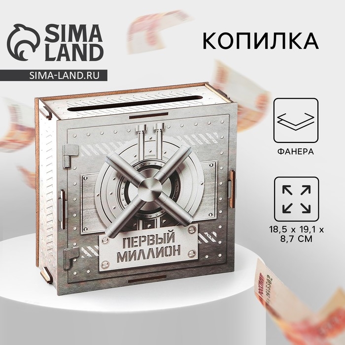 Копилка &laquo;Первый миллион&raquo;, 19 х 18 х 8 см.