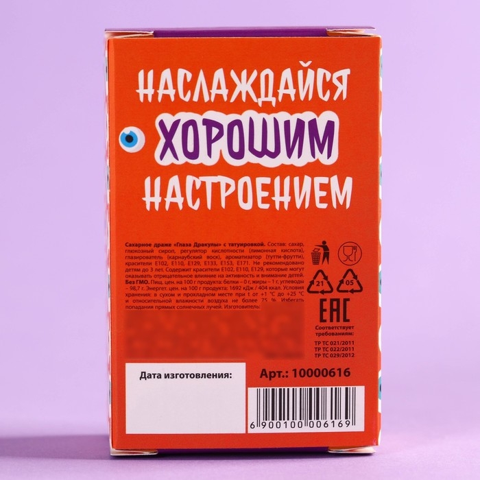 Хэллоуин: Драже-глаз &laquo;Ведьмино зелье&raquo; с татуировкой, 15 г.