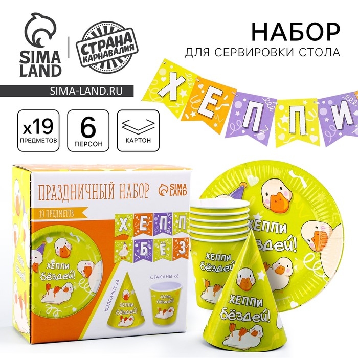 Набор бумажной посуды одноразовый Утки&raquo;: 6 тарелок, 1 гирлянда, 6 стаканов, 6 колпаков