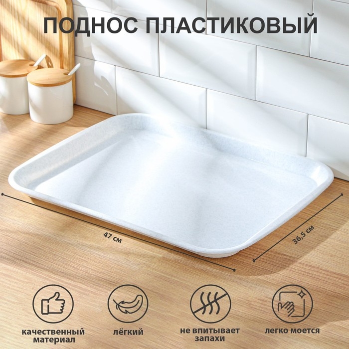 Поднос пластиковый, 47×36,5×2,3 см, прямоугольный, цвет мрамор Поднос пластиковый, 47×36,5×2,3 см, прямоугольный, цвет мрамор