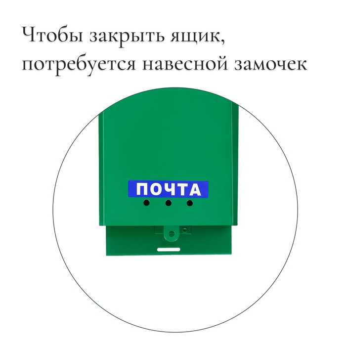 Ящик почтовый «Почта», вертикальный, без замка (с петлёй), зелёный Ящик почтовый «Почта», вертикальный, без замка (с петлёй), зелёный