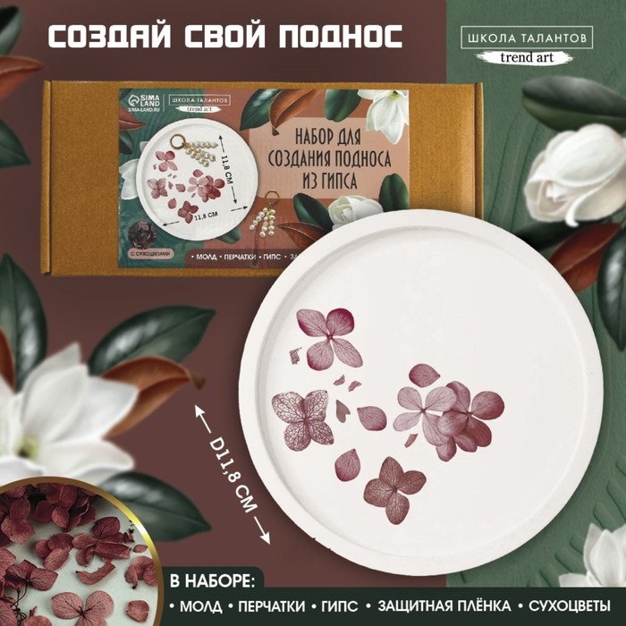 Набор для создания поддона из гипса с сухоцветами &laquo;Круг&raquo;