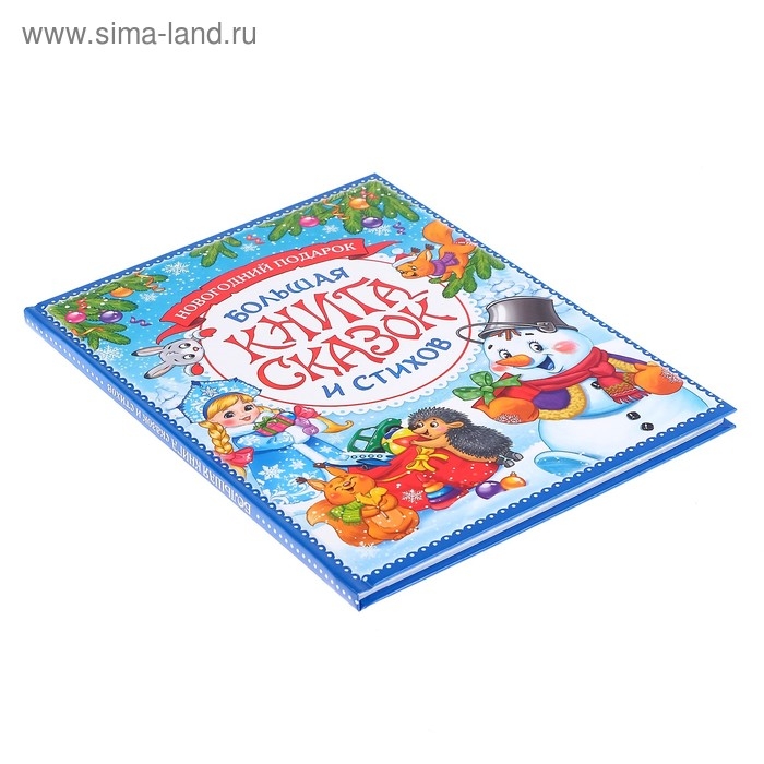 Книга в твёрдом переплёте &laquo;Новогодняя книга сказок и стихов&raquo;, 96 стр.