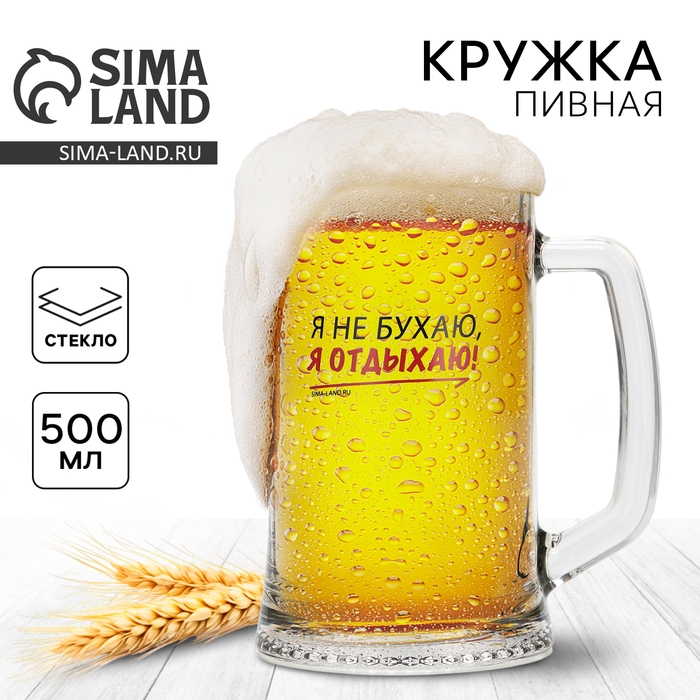 Кружка пивная Ладья «Я не бухаю, я отдыхаю!», 500 мл Кружка пивная Ладья «Я не бухаю, я отдыхаю!», 500 мл