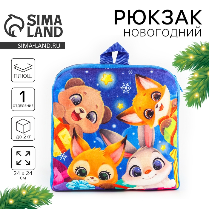 Новый год! Рюкзак детский новогодний &laquo;Зверята&raquo; с новогодними подарками, 24х24 см