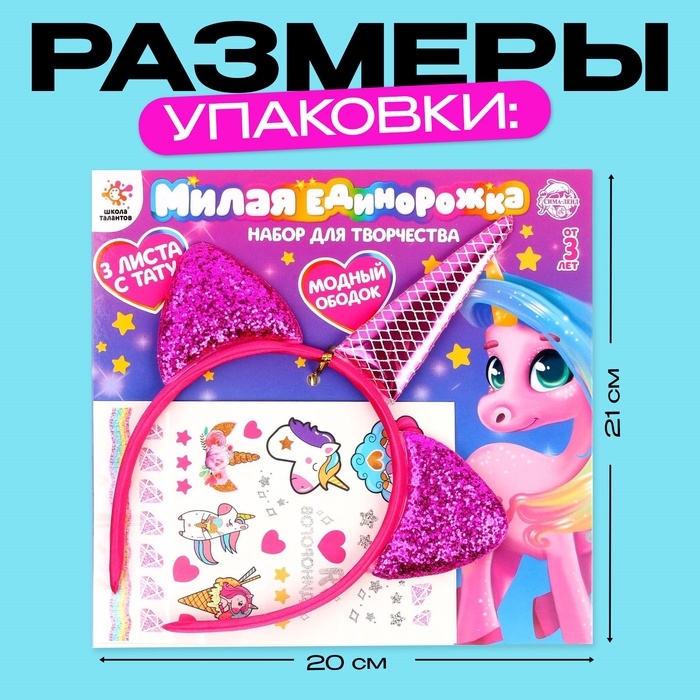 Набор детских татуировок с ободком &laquo;Единорожка&raquo;