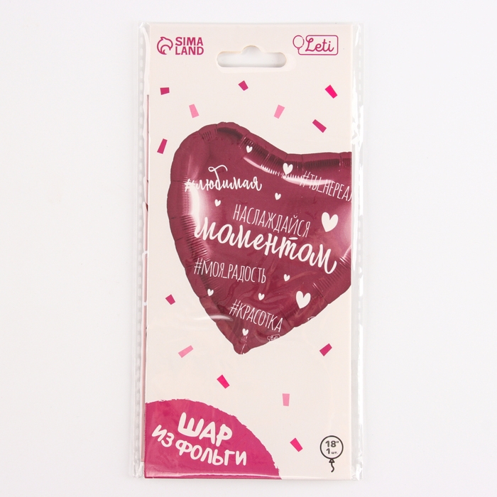 Воздушный шар фольгированный 18" &laquo;Наслаждайся моментом&raquo;, сердце