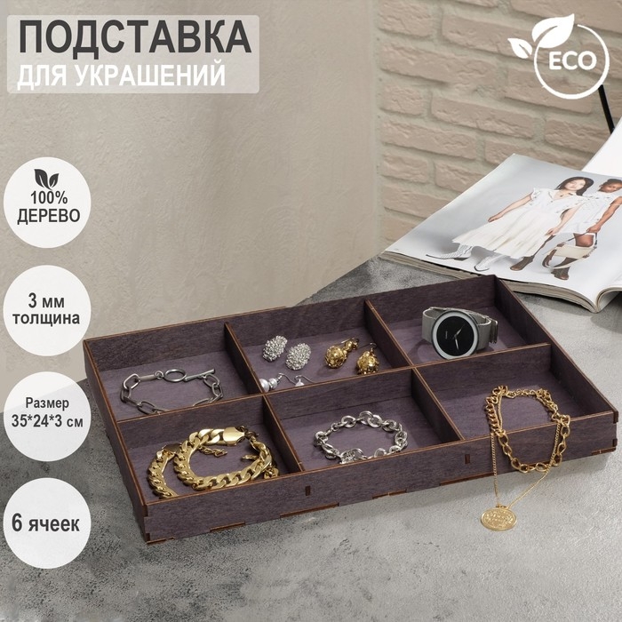 Подставка для украшений 6 ячеек, 35&times;24&times;3, толщина 3 мм, цвет полисандр
