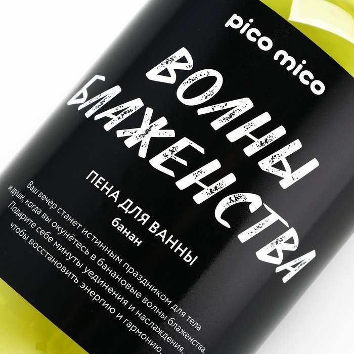 Пена для ванны &laquo;Волны блаженства&raquo;, 500 мл, аромат банана, PICO MICO