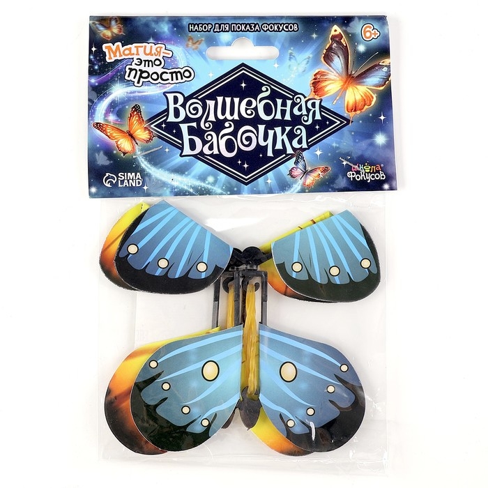 Набор для показа фокусов «Волшебная бабочка» Набор для показа фокусов «Волшебная бабочка»