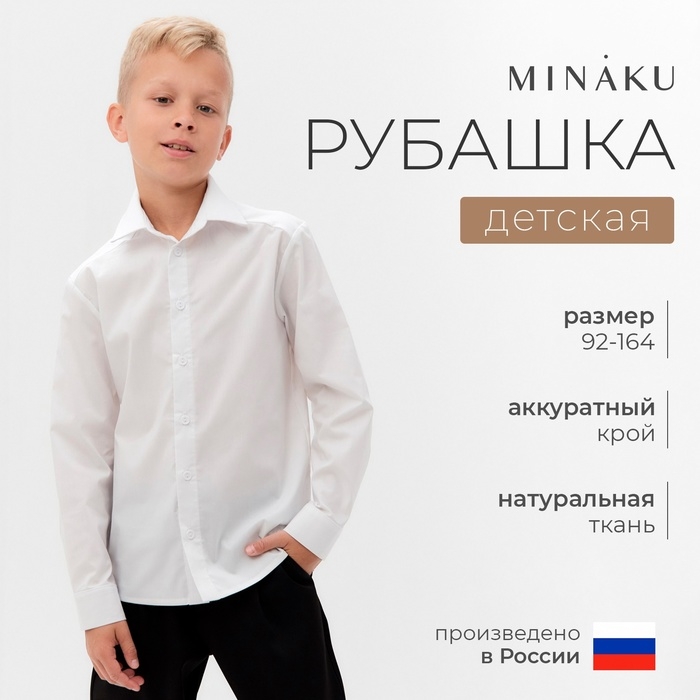 Рубашка для мальчика MINAKU: School Collection, цвет белый, рост 116 см