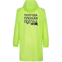 Дождевик &laquo;Полгода плохая погода&raquo;, неоново-желтый, размер XXL
