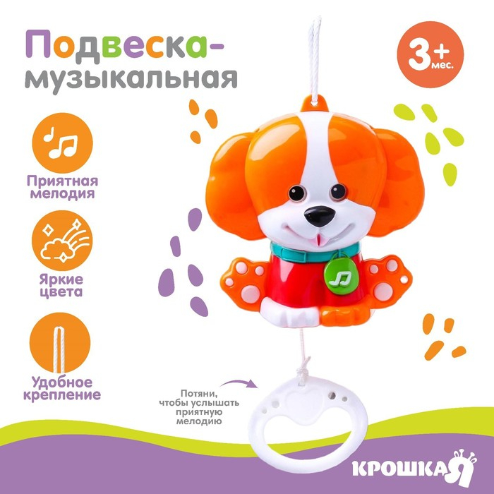 Подвеска музыкальная &laquo;Щенок&raquo;, заводная, на кроватку, коляску, Крошка Я