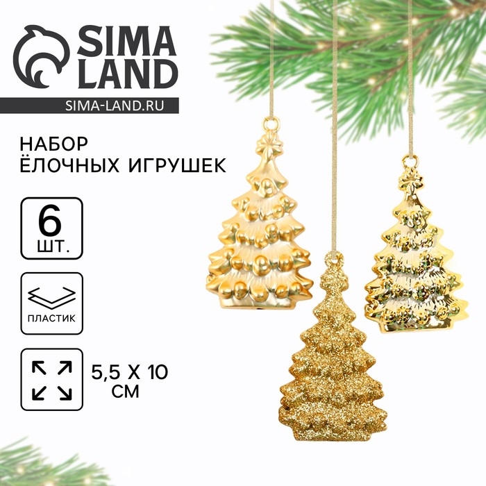 Ёлочные игрушки новогодние &laquo;Новый год: Ёлочки&raquo;, цвет золотой