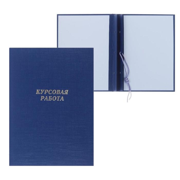 Папка Папка "Курсовая работа" А4, бумвинил, гребешки/сутаж, (без бумаги) синяя 10КР01