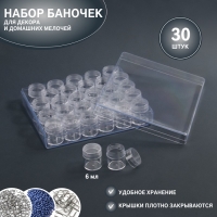 Набор баночек для декора, 30 шт, в органайзере, 6 мл, 16 &times; 13,5 см, цвет прозрачный