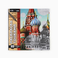 Раскраска-антистресс по точкам &laquo;Собор&raquo;, 20 стр