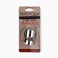 Пробка для вина "Переходи на темную сторону", 5.7 х 3.8 см Пробка для вина "Переходи на темную сторону", 5.7 х 3.8 см