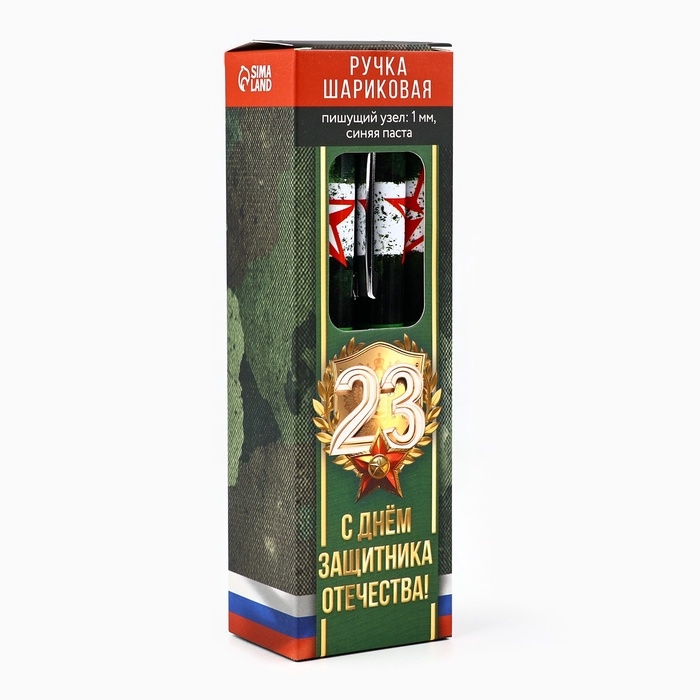 Ручка с колпачком Ручка с колпачком "С Днём Защитника Отечества!", пластик, синяя паста, 1.0 мм