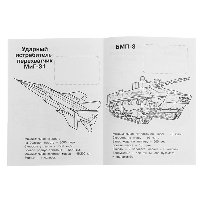Раскраска «Hаклей и раскрась. Военная техника России» Раскраска «Hаклей и раскрась. Военная техника России»
