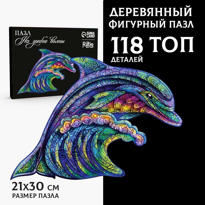 Пазл деревянный фигурный «Дельфин», 118 элементов Пазл деревянный фигурный «Дельфин», 118 элементов