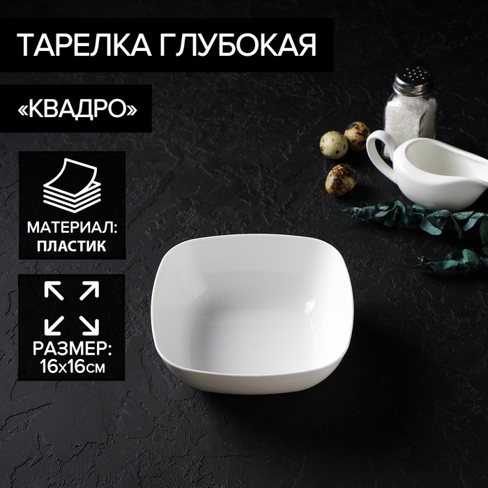 Тарелка глубокая &laquo;Квадро&raquo;, 16&times;16 см, цвет белый