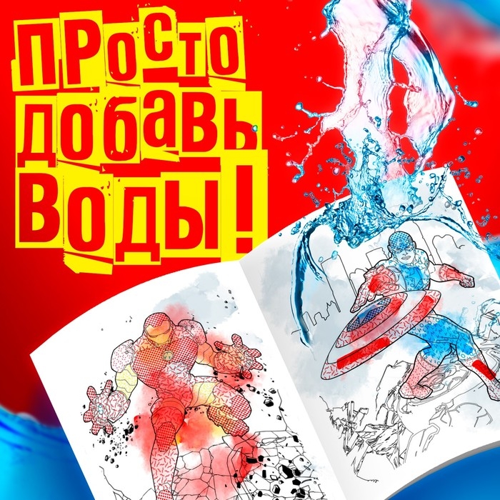 Водная раскраска &laquo;Мстители&raquo;, 12 стр., 20&times;25 см, Марвел