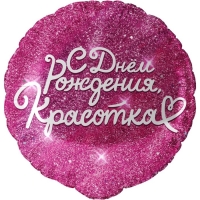 Шар фольгированный 18" &laquo;С днём Рождения, Красотка&raquo;, фуше, круг, в инд. упак.