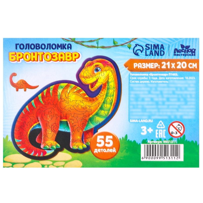 Пазл деревянный фигурный &laquo;Бронтозавр&raquo;, 55 элементов