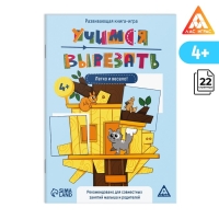 Настольная книга-игра &laquo;Учимся вырезать&raquo; легко и весело, 22 стр, 4+