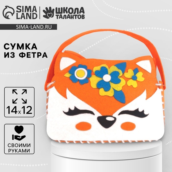 Набор для создания сумочки из фетра &laquo;Лисичка&raquo;