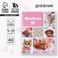 Дневник школьный для 1-11 класса, в твердой обложке, 40 л. &laquo;Кошка&raquo;