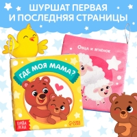 Книжка-шуршалка «Где моя мама?», 10 × 11 см Книжка-шуршалка «Где моя мама?», 10 × 11 см