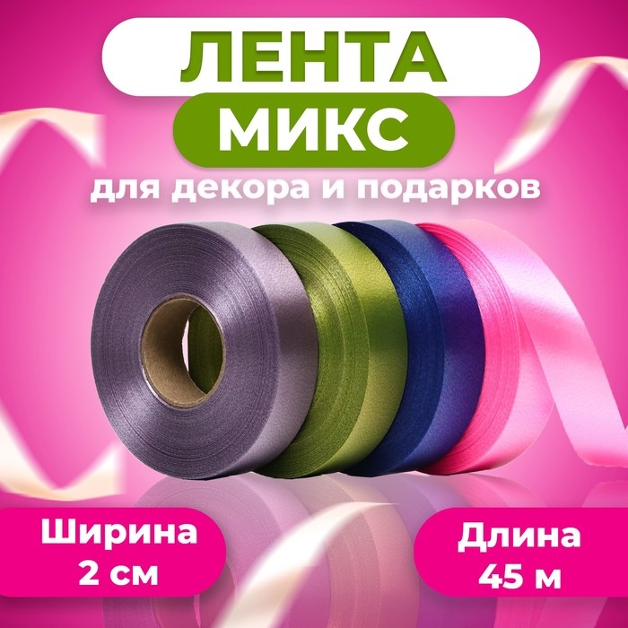 Лента для декора и подарков, МИКС (08,03,45,42), 2 см х 45 м Лента для декора и подарков, МИКС (08,03,45,42), 2 см х 45 м
