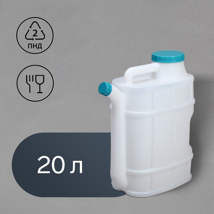 Канистра пищевая &laquo;Бочонок&raquo;, 20 л, со сливом, белая