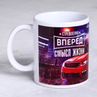 Кружка «Стремление вперед», 300 мл Кружка «Стремление вперед», 300 мл