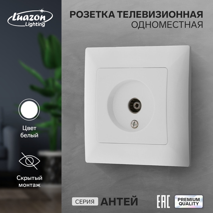 Розетка телевизионная одноместная Luazon Lighting Розетка телевизионная одноместная Luazon Lighting "Антей", скрытая, белая
