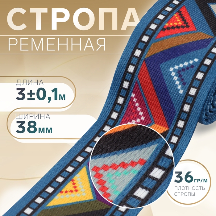 Стропа ременная «Разноцветный зигзаг», 38 мм, 3 ± 0,1 м, цвет синий Стропа ременная «Разноцветный зигзаг», 38 мм, 3 ± 0,1 м, цвет синий