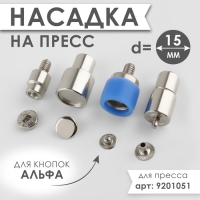 Насадка на пресс, для установки кнопок альфа d = 15 мм Насадка на пресс, для установки кнопок альфа d = 15 мм