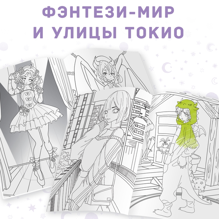 Набор аниме-раскрасок &laquo;Для фанатов&raquo;, 4 шт., А4, Аниме