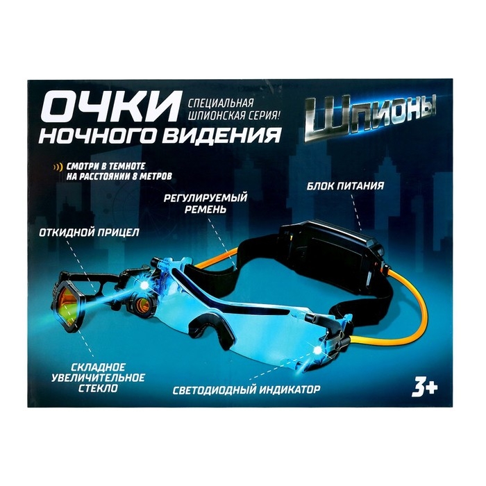 Очки ночного видения &laquo;Шпионы&raquo;, с увеличительным стеклом