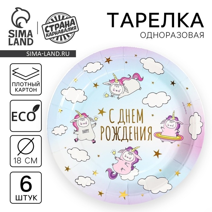 Тарелки бумажные &laquo;С днём рождения&raquo; единороги, набор 6 шт.