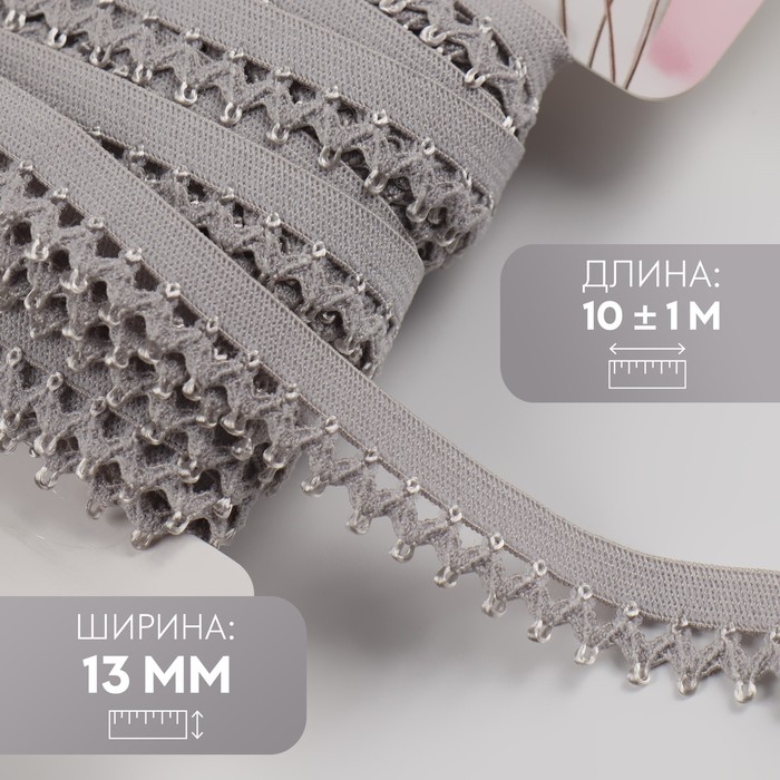 Резинка ажурная бельевая, 13 мм, 10 &plusmn; 1 м, цвет серый