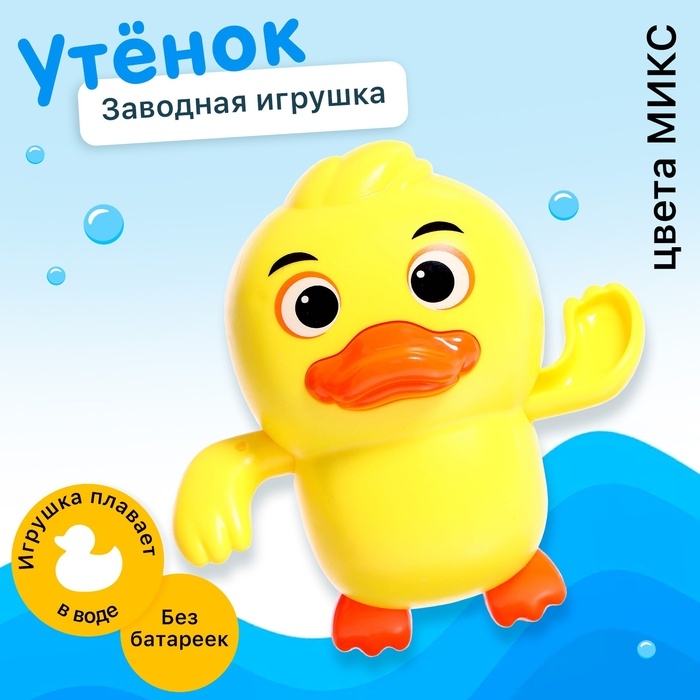 Заводная игрушка водоплавающая «Утёнок», цвета МИКС Заводная игрушка водоплавающая «Утёнок», цвета МИКС