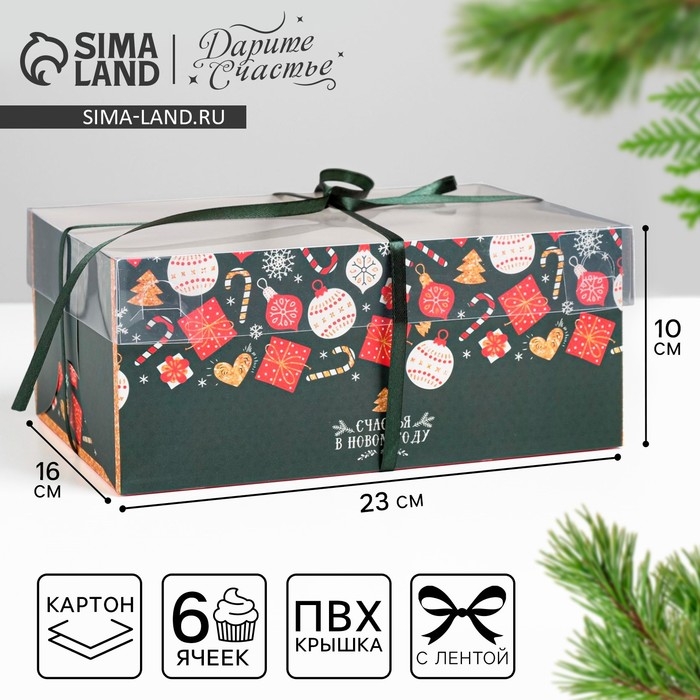 Коробка для капкейка &laquo;Счастья в Новом году&raquo;, 23 х 16 х 10 см, Новый год