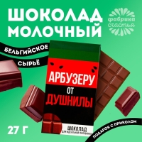 Шоколад молочный &laquo;Арбузеру от душнилы&raquo;, 27 г.