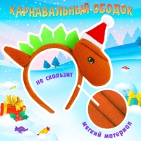 Карнавальный ободок &laquo;Новогодний дракончик&raquo;, в колпачке