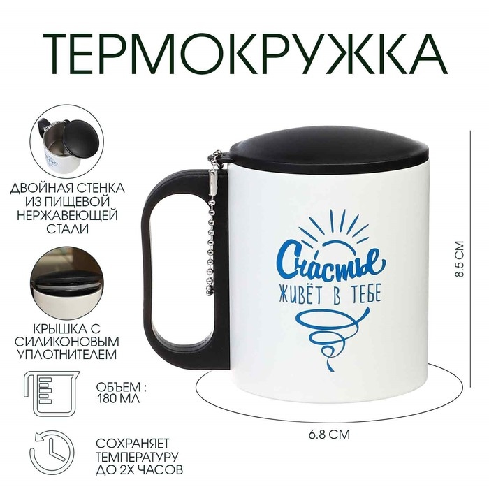 Термокружка, 180 мл, Туризм Термокружка, 180 мл, Туризм " Счастье живет в тебе", сохраняет тепло 2 ч, 8.5 х 6.8 см
