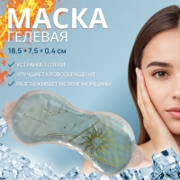 Гелевая маска для области вокруг глаз &laquo;День&raquo;, 18,5 &times; 7,5 &times; 0,4 см, цвет голубой