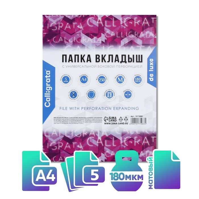Файл-вкладыш А4, 180 мкм, Calligrata, ПВХ, усиленный, с расширением, матовый, 5 штук Файл-вкладыш А4, 180 мкм, Calligrata, ПВХ, усиленный, с расширением, матовый, 5 штук